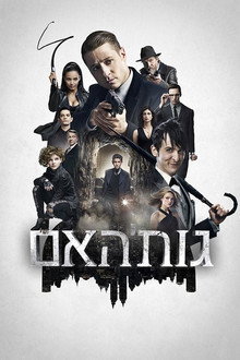 גות'האם