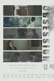 집착