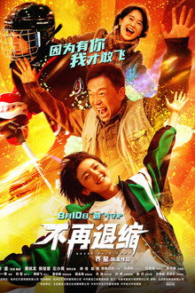 不再退缩