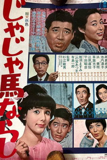 じゃじゃ馬ならし