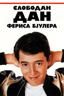 Слободан дан Фериса Бјулера