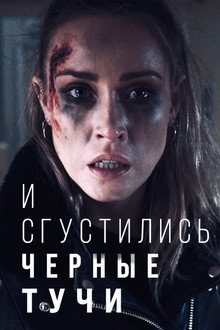 И сгустились черные тучи