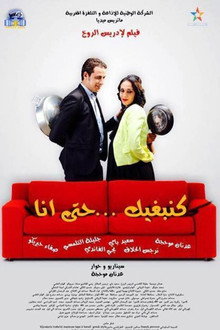 كنبغيك حتى أنا