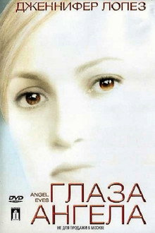 Глаза ангела