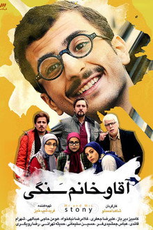 آقا و خانم سنگی