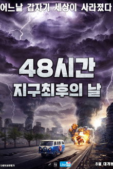 48시간: 지구 최후의 날