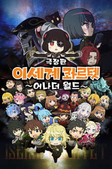 극장판 이세계 콰르텟: 어나더 월드