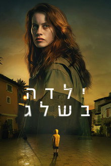 ילדה בשלג