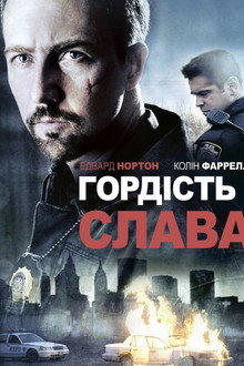 Гордість і слава