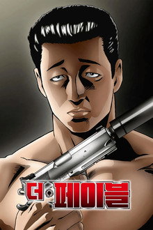 더 페이블