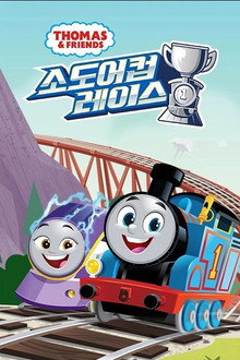 토마스와 친구들 스페셜: 소도어컵 레이스