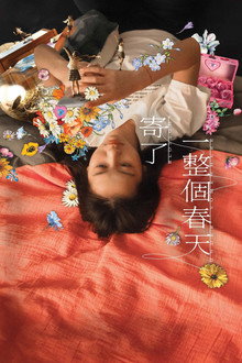 寄了一整個春天