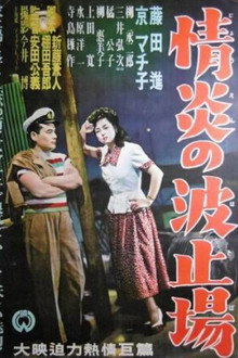 情炎の波止場