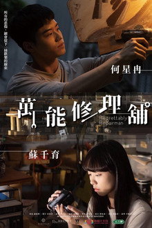 萬能修理舖