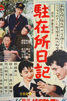 駐在所日記