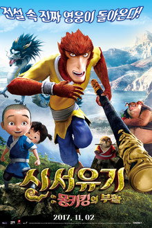 신서유기: 몽키킹의 부활