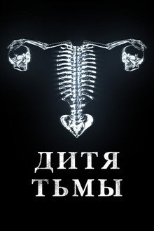 Дитя тьмы