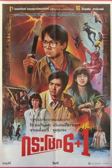 กระโชก 6+1