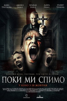 Поки ми спимо
