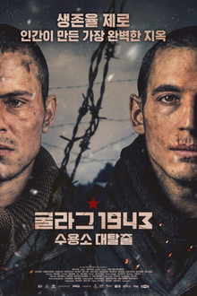 굴라그 1943: 수용소 대탈출