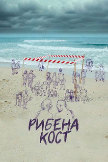 Рибена кост