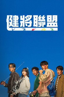 第 1 季