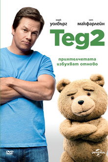 Тед 2