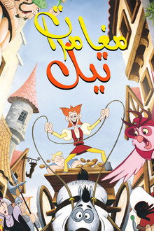 مغامرات تيل