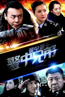 警中警之警中兄弟