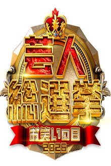 芸人総選挙