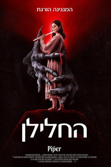 החלילן