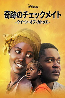 奇跡のチェックメイト - クイーン・オブ・カトゥエ -