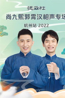 德云社尚九熙郭霄汉相声专场杭州站 20221024期