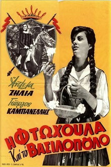 Η φτωχούλα και το βασιλόπουλο