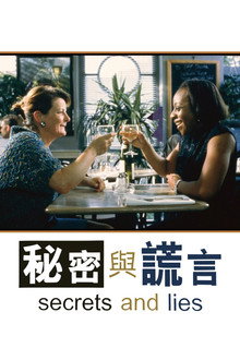 秘密与谎言