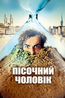Піщана людина