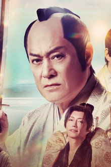 新・暴れん坊将軍