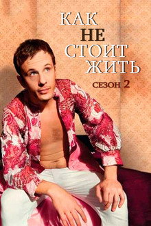 Сезон 2