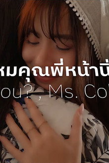 รักได้ไหม..คุณพี่หน้านิ่ง