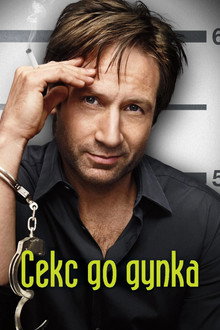 Секс до дупка