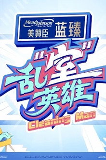 乱“室”英雄