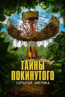 Тайны покинутого: Скрытая Америка