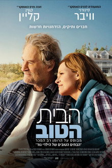 הבית הטוב