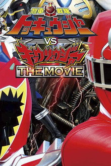烈車戦隊トッキュウジャーVSキョウリュウジャー