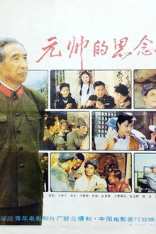 元帅的思念