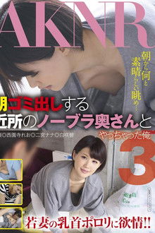 I Fucked a Braless Neighborhood Wife When she Took the Trash Out in the Morning 3