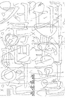 절대연필