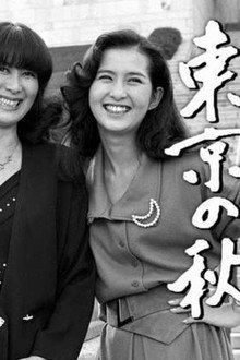 東京の秋