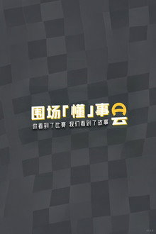 围场「懂」事会