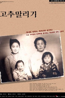 고추 말리기